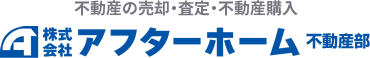 アフターホーム不動産部